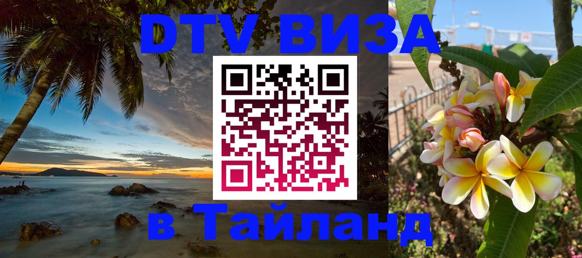 Долгосрочная виза DTV в Тайланд 