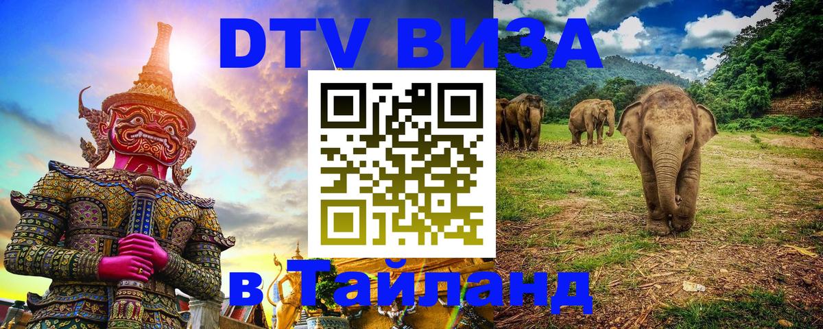 DTV виза Тайланд 